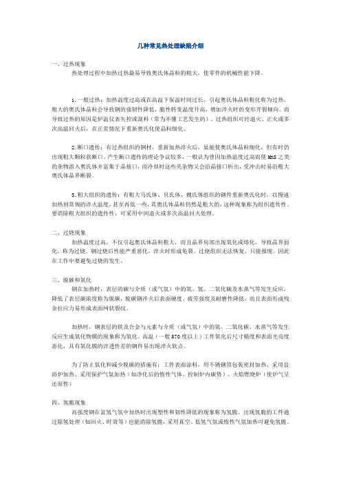 几种常见热处理缺陷介绍