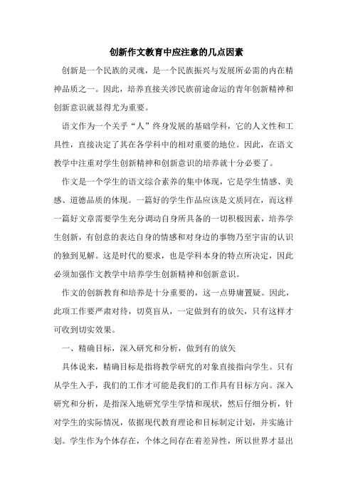 创新作文教育中应注意几点因素[论文]