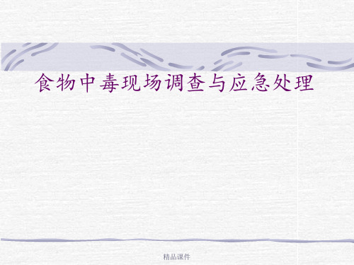 食物中毒现场调查与应急处理