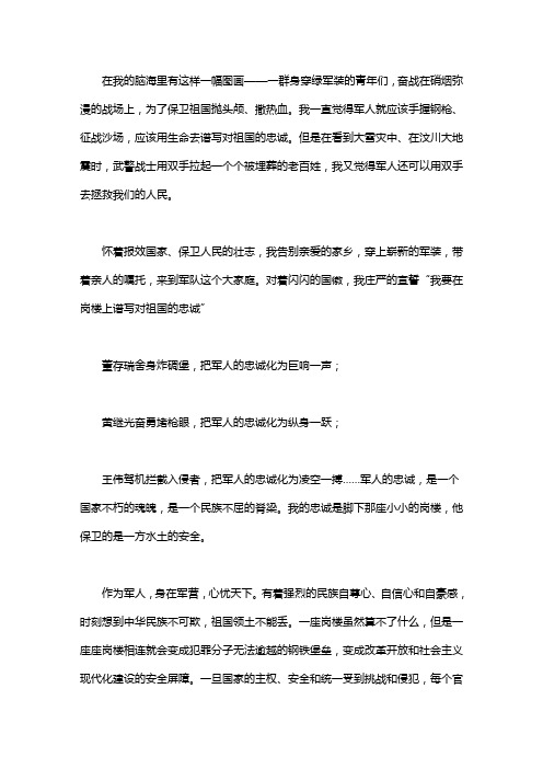 军人演讲稿——我为祖国站岗