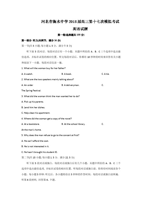 河北省衡水中学2018届高三第十七次模拟考试英语试题 Word版含答案