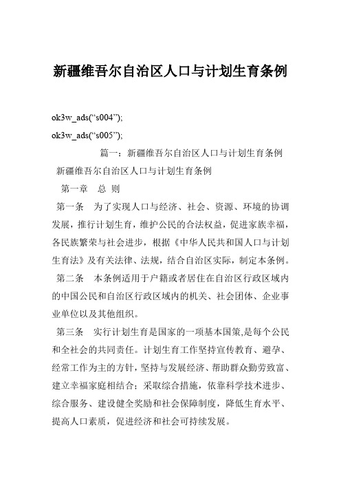 新疆维吾尔自治区人口与计划生育条例