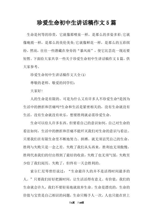 珍爱生命初中生讲话稿作文5篇