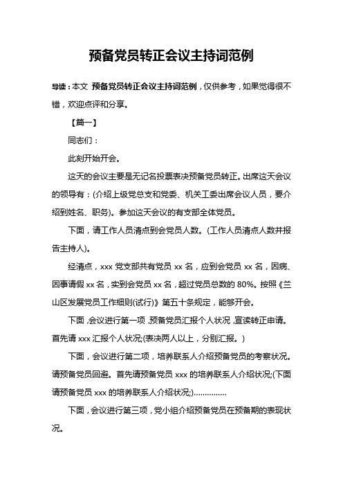 预备党员转正会议主持词范例