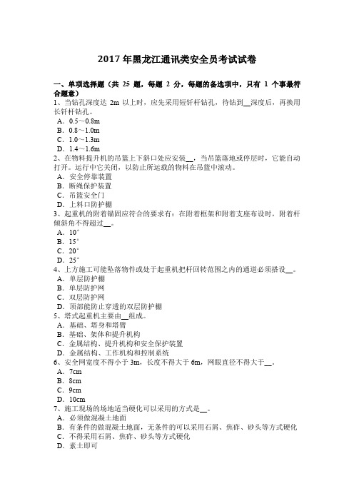 2017年黑龙江通讯类安全员考试试卷