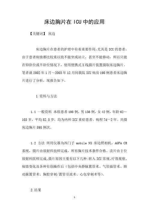 床边胸片在ICU中的应用