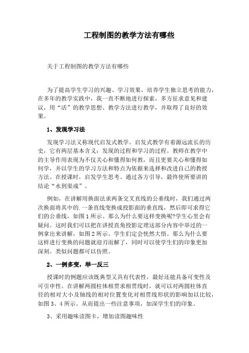 工程制图的教学方法有哪些