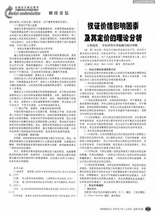 权证价格影响因素及其定价的理论分析