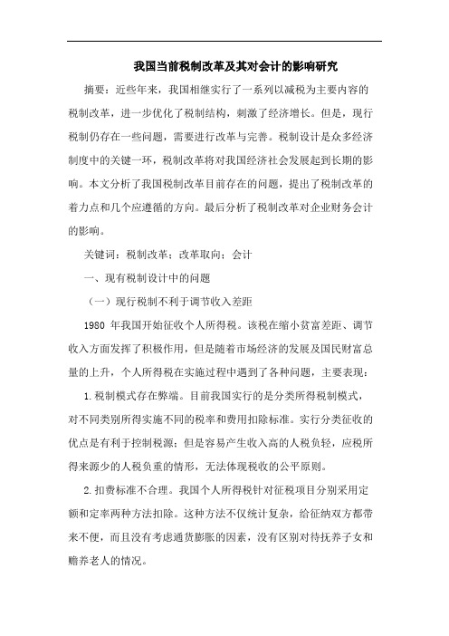 我国当前税制改革及其对会计的影响研究