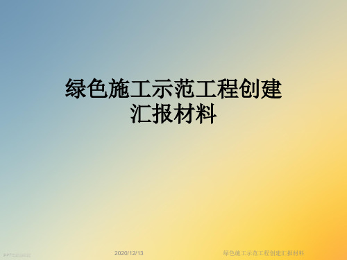 绿色施工示范工程创建汇报材料