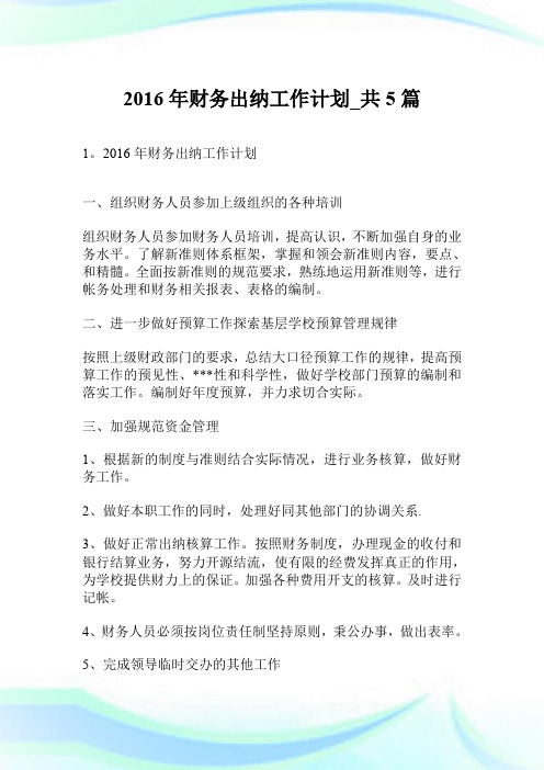 2016年财务出纳工作计划_共5篇.doc