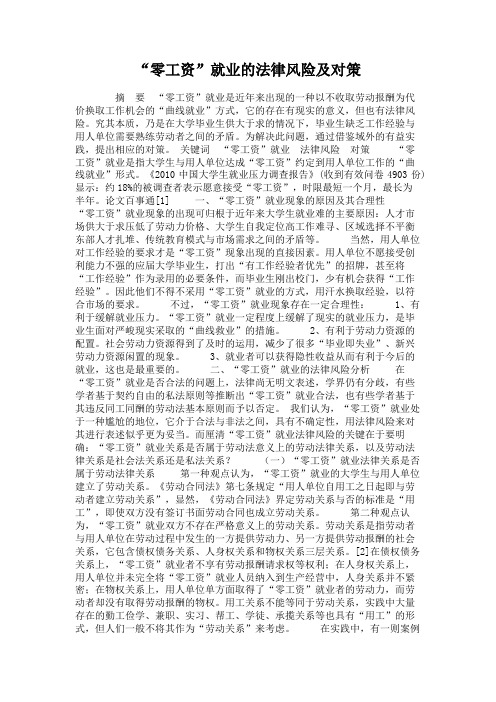 “零工资”就业的法律风险及对策概要