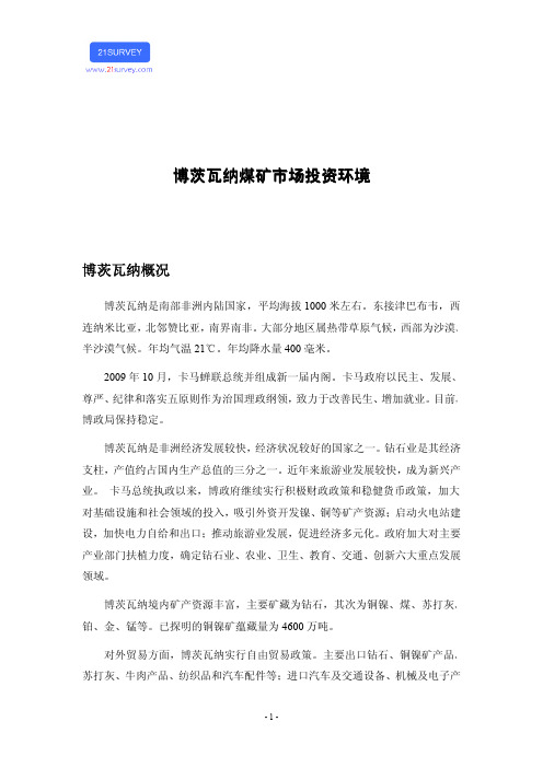 博茨瓦纳煤矿市场投资环境