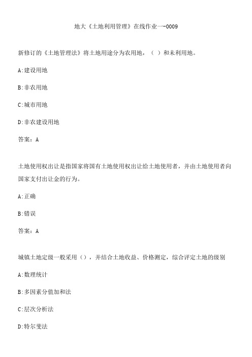 地大《土地利用管理》在线作业一-0009.2FAEB113-FDE5-48A4-8C46-F30ABE4CD4CA(总9页)