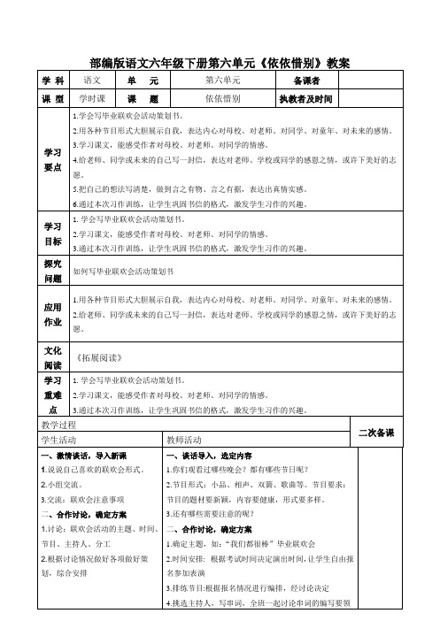部编版语文六年级下册第六单元《依依惜别》教案