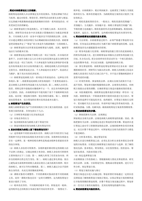 2013年7月电大《纳税筹划》简答题计算-打印