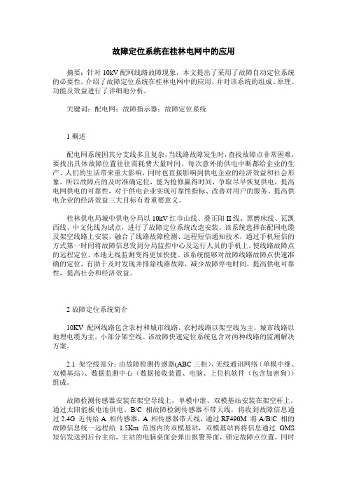 故障定位系统在桂林电网中的应用