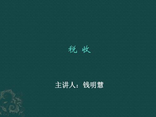 第一章税收导论