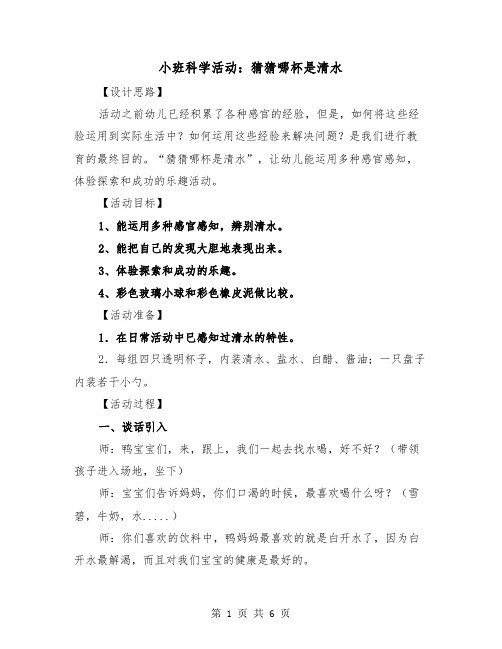 小班科学活动：猜猜哪杯是清水（2篇）