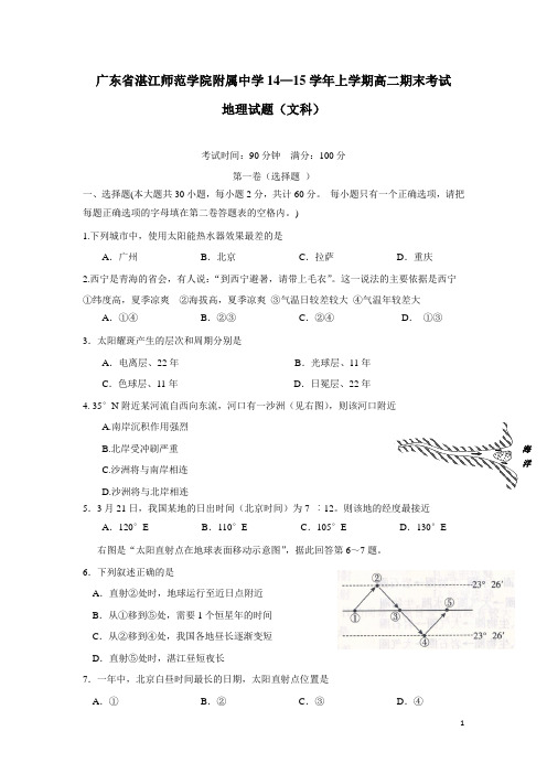 广东省湛江师范学院附属中学14—15学年上学期高二期末考试地理试题(附答案)
