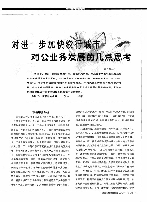 对进一步加快农行城市对公业务发展的几点思考