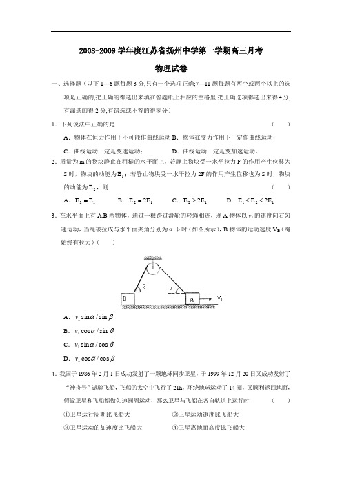 度江苏省扬州中学第一学期高三月考