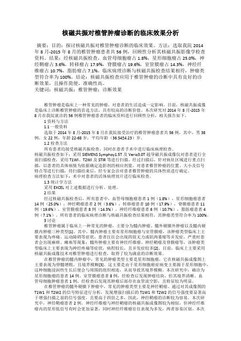 核磁共振对椎管肿瘤诊断的临床效果分析