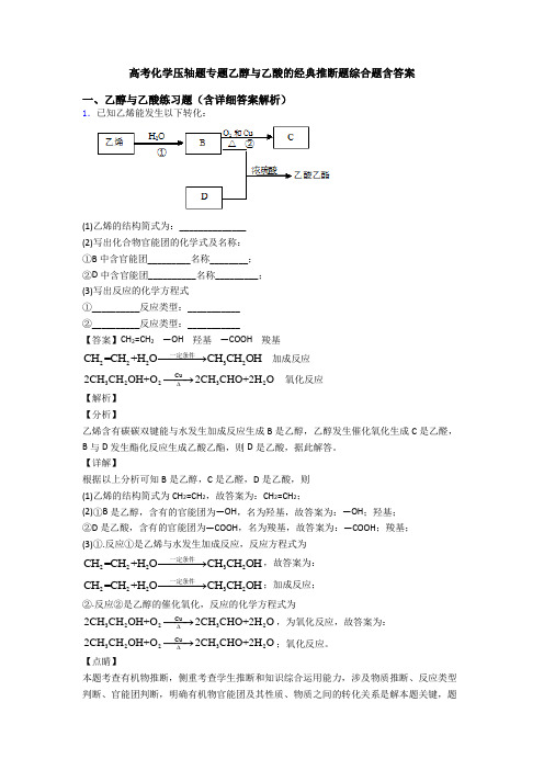 高考化学压轴题专题乙醇与乙酸的经典推断题综合题含答案