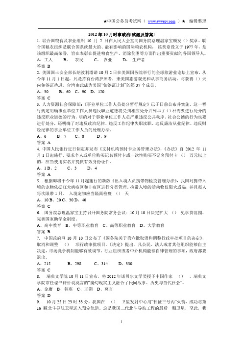 2012年10月时事政治[试题及答案]