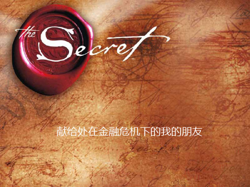秘密-PPT课件 
