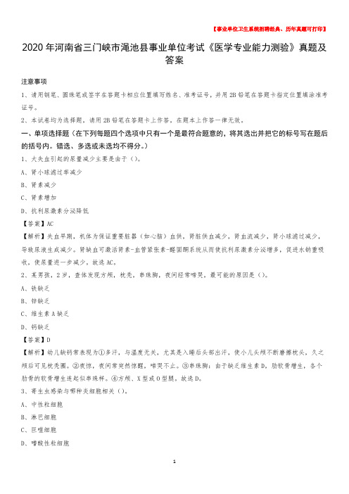 2020年河南省三门峡市渑池县事业单位考试《医学专业能力测验》真题及答案