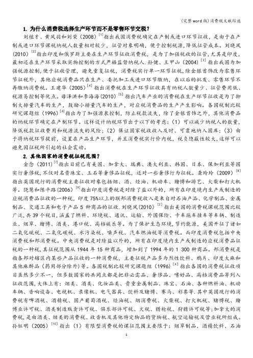 (完整word版)消费税文献综述