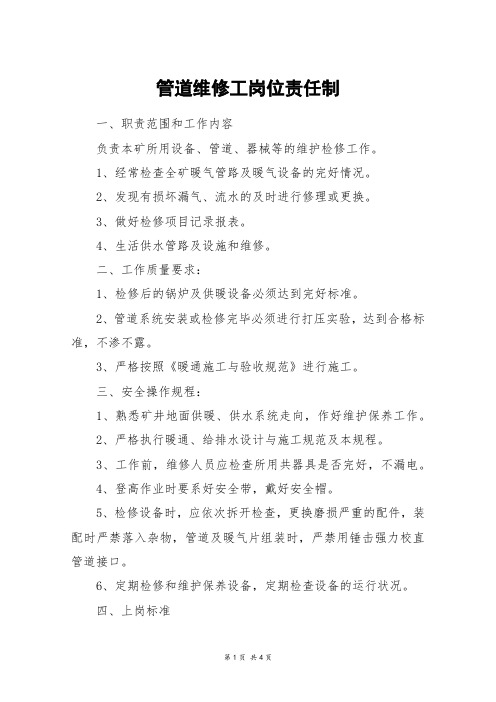 管道维修工岗位责任制