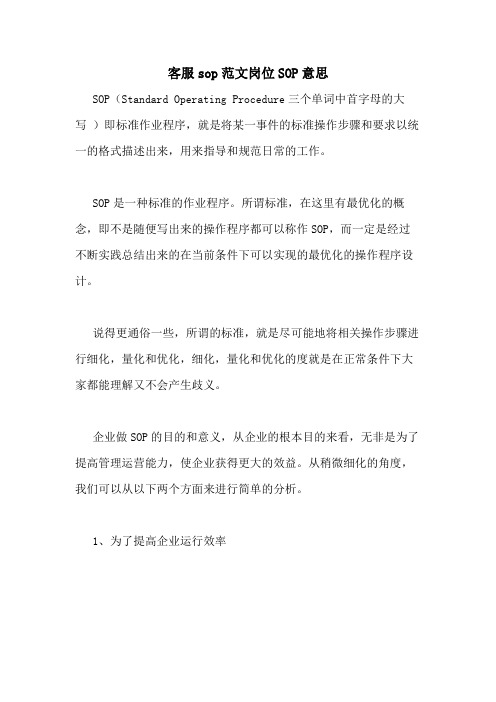 客服sop范文岗位SOP意思