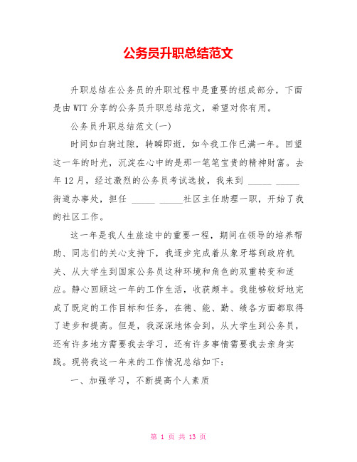 公务员升职总结范文