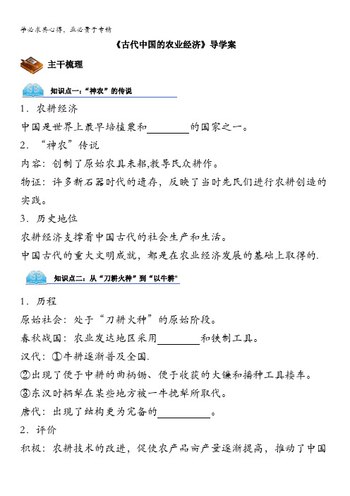 人民版高中历史二1.1《古代中国的农业经济》导学案