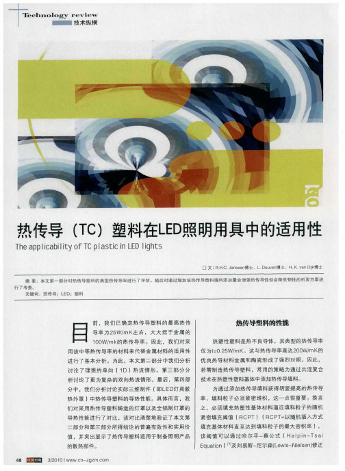 热传导(TC)塑料在LED照明用具中的适用性