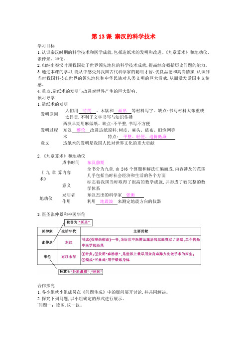 七年级历史上册 第13课《秦汉的科学技术》导学案 中华书局版