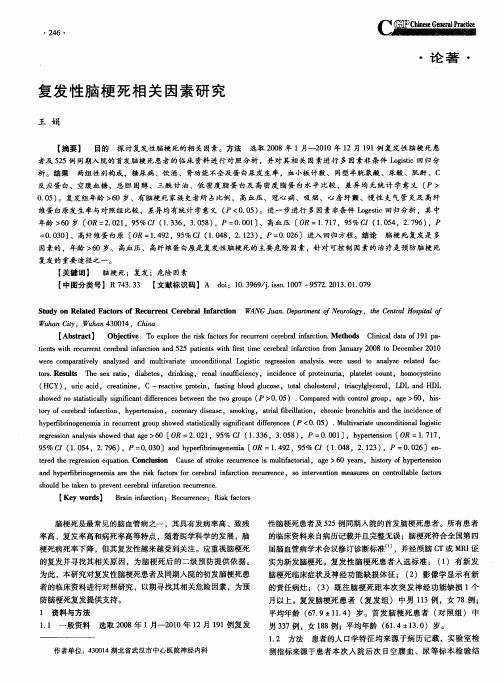复发性脑梗死相关因素研究