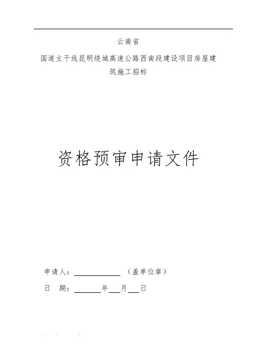 工程招招投标资格预审文件