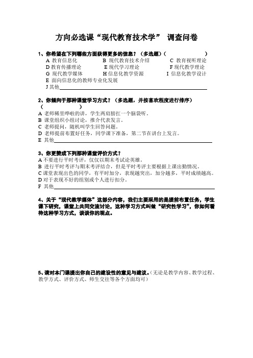 教育技术调查问卷
