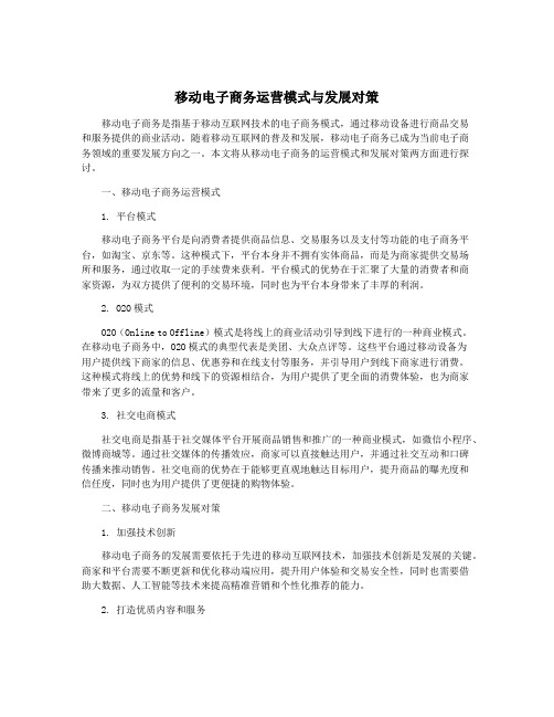 移动电子商务运营模式与发展对策