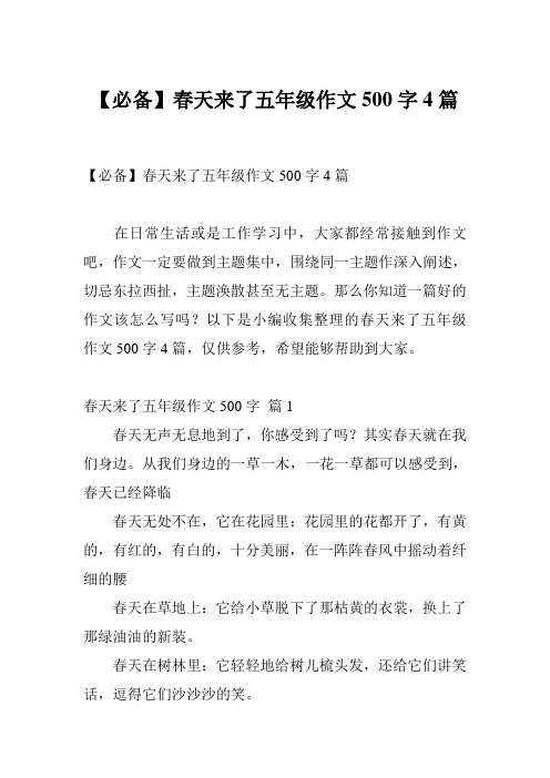【必备】春天来了五年级作文500字4篇