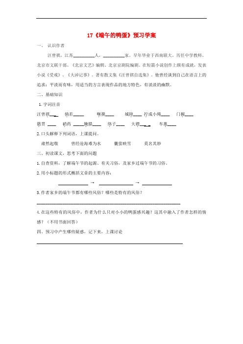 八年级语文下册 第四单元 第17课《端午的鸭蛋》预习学案(无答案)(新版)新人教版