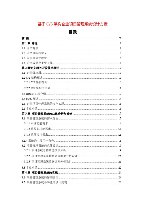 基于CS架构企业项目管理系统设计方案