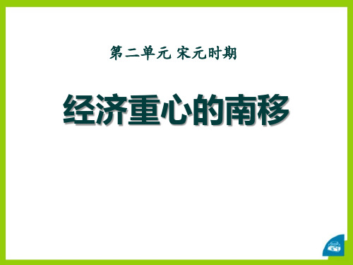 华师大版七年级历史下册 (经济重心的南移)宋元时期新课件教学