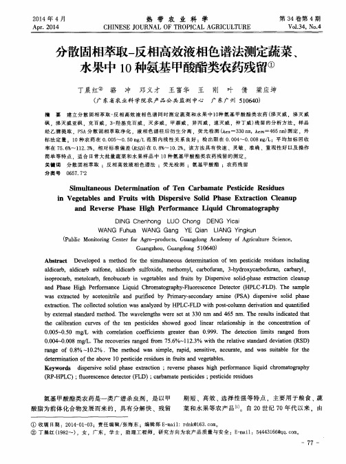 分散固相萃取-反相高效液相色谱法测定蔬菜尧水果中10种氨基甲酸酯
