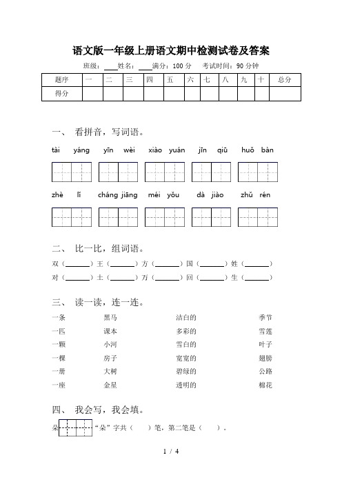 语文版一年级上册语文期中检测试卷及答案