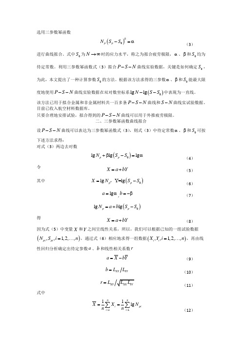 P-S-N曲线拟合