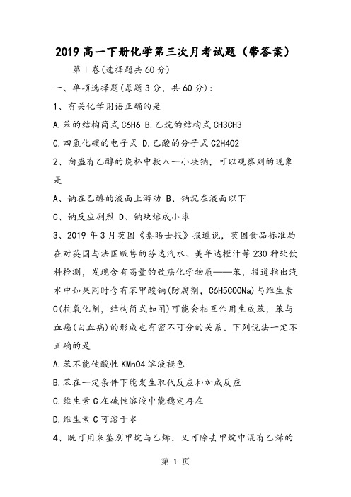 高一下册化学第三次月考试题(带答案)